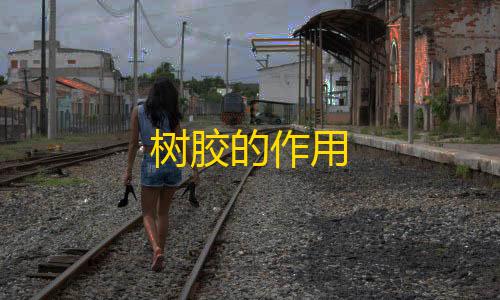 高级物资透视树胶的作用